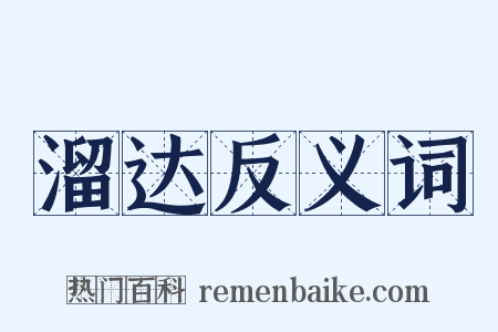 溜达反义词是什么意思的图片